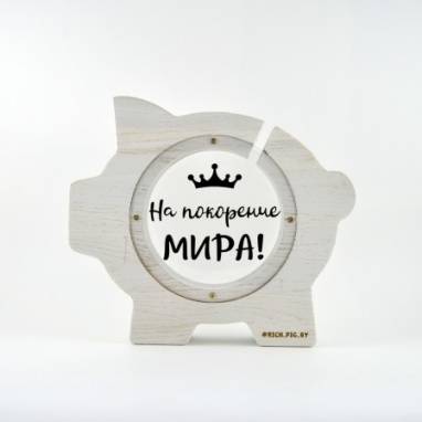 Свинка-копилка из дуба "На покорение мира" Белая ручной работы