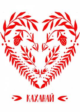 открытка "каханай" с  сердцем ручной работы