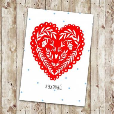 открытка "каханай" с красным сердцем ручной работы